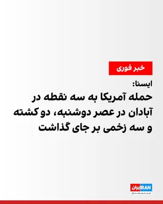 @ايران اينترنشنال: Iran's official IRNA news agency reported on the afternoon of Monday, July 13, quoting Valiollah Hayati, the security and law enforcement deputy of Khuzestan province's governorate, that three locatio