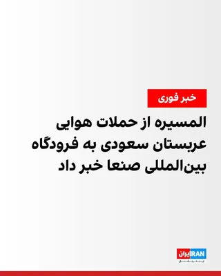 @ايران اينترنشنال: شبکه المسیره، وابسته به حوثی‌های یمن، بعدازظهر دوشنبه ۲۲ تیر نیز گزارش داد عربستان سعودی فرودگاه بین‌المللی صنعا را با چند حمله هوایی هدف قرار داده است.

هم‌زمان با این گزارش، خبرگزاری رویترز نیز از چ