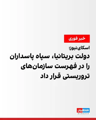 @ايران اينترنشنال: اسکای‌نیوز گزارش داد که دولت بریتانیا با استفاده از اختیارات جدید خود، سپاه پاسداران را در فهرست سازمان‌های تروریستی قرار داد.

دولت بریتانیا پس از مجموعه‌ای از حمله‌ها به جامعه یهودیان این کشور، لایح