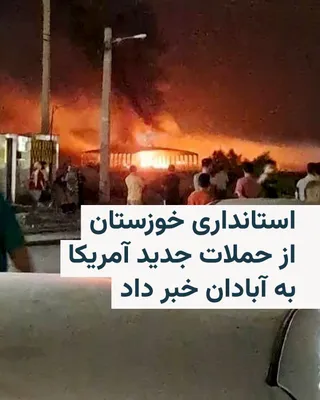 @RadioFarda‌|‌راديو فردا: An official from the Khuzestan Governorate's Office said on the afternoon of Monday, July 13, that at 1:45 p.m., three locations in the city of Abadan were targeted in a U.S. attack, resulting so far 