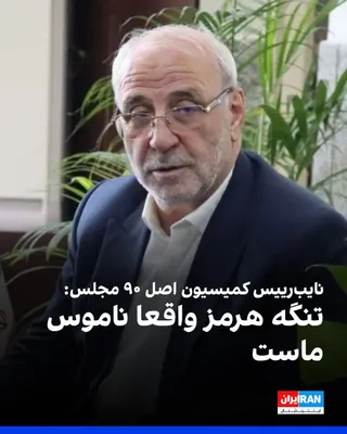 @ايران اينترنشنال: حسینعلی حاجی‌دلیگانی، نایب‌رییس کمیسیون اصل ۹۰ مجلس، گفت: «تنگه هرمز واقعا ناموس ماست. به هیچ وجه‌من‌الوجوه نباید از خط قرمزی که رهبر انقلاب تعیین کرده و آن خط قرمز مدیریت انحصاری تنگه هرمز از سوی جمه