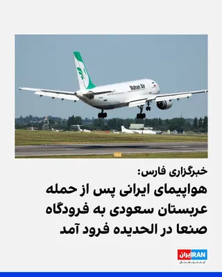 @ايران اينترنشنال: Fars News Agency, affiliated with the Islamic Revolutionary Guard Corps, reported on the afternoon of Monday, July 13, that an Iranian aircraft en route to Sana'a changed its course after a Saudi Arab