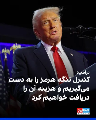 @ايران اينترنشنال: دونالد ترامپ، رییس‌جمهوری آمریکا، در گفت‌وگو با شبکه فاکس‌نیوز با اشاره به تحولات مربوط به ایران و تنگه هرمز گفت: «کنترل تنگه هرمز را به دست خواهیم گرفت.»

او افزود: «ما به یک توافق رسیده بودیم، اما آ