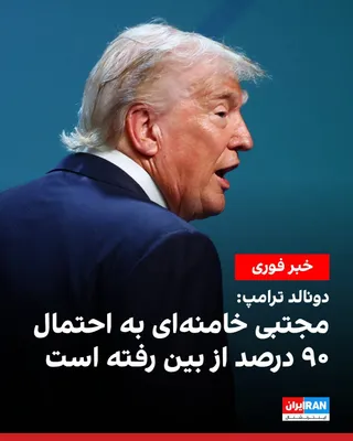 @ايران اينترنشنال: Donald Trump, President of the United States, said in an interview with Fox News on Monday: "All their leaders were killed. Ali Khamenei is gone, and Mojtaba Khamenei is 90 percent gone as well. Howev