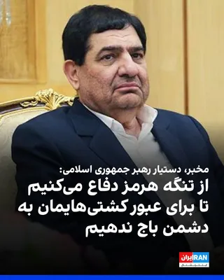 @ايران اينترنشنال: محمد مخبر، مشاور و دستیار رهبر جمهوری اسلامی، در ایکس نوشت: «تنگه هرمز با عبرت‌های تاریخی، تنگه احد امروز ما است و ارزش راهبردی، منافع امنیتی و اقتصادی آن برای ملت مبعوث ایران، جایگزینی ندارد.»

مشاور