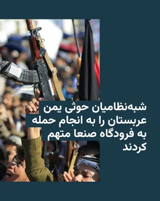 @RadioFarda‌|‌راديو فردا: شبه‌نظامیان حوثی یمن عربستان را به انجام حمله هوایی به فرودگاه صنعا متهم کردند و گفتند این اقدام را بدون پاسخ نمی‌گذارند.

همزمان تصاویری از بمباران مناطق نزدیک فرودگاه صنعا منتشر شده است.

در همین حا