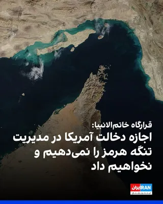 @ايران اينترنشنال: ابراهیم ذوالفقاری، سخنگوی قرارگاه خاتم‌الانبیا اعلام کرد: «اجازه دخالت آمریکا در مدیریت تنگه هرمز را نمی‌دهیم و نخواهیم داد.»

سخنگوی قرارگاه خاتم‌الانبیا گفت: «نیروهای مسلح جمهوری اسلامی با هرگونه اخ
