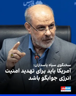 @ايران اينترنشنال: حسین محبی، سخنگوی سپاه پاسداران در شبکه ایکس نوشت: «آمریکا با مداخله در تنگه‌ هرمز امنیت تامین نفت و گاز جهان را به خطر جدی انداخته است و باید جوابگو باشد.»

محبی نوشت همان‌طور که سپاه پاسداران اهداف 