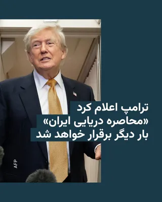 @RadioFarda‌|‌راديو فردا: رئیس‌جمهوری ایالات متحده روز دوشنبه ۲۲ تیرماه اعلام کرد که محاصره دریایی ایران بار دیگر برقرار می‌شود.

دونالد ترامپ در شبکه اجتماعی خود، تروث سوشال، نوشت که روند و آرایش محاصره دریایی فوراً آغاز خواه