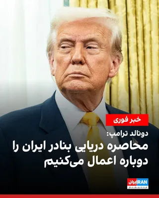 @ايران اينترنشنال: دونالد ترامپ در شبکه تروث سوشال نوشت تنگه هرمز باز خواهد ماند و ایالات متحده محاصره دریایی ایران را دوباره برقرار می‌کند و این اقدام تنها کشتی‌ها و مشتریان ایران را هدف قرار می‌دهد و مانعی برای عبور د