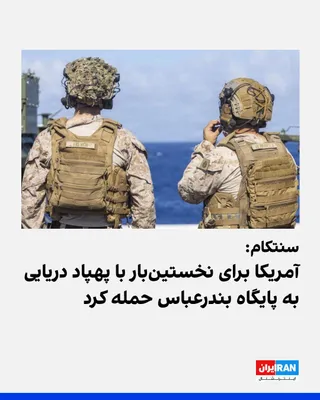 @ايران اينترنشنال: فرماندهی مرکزی آمریکا (سنتکام) اعلام کرد نیروهای این کشور یک‌شنبه با استفاده از چند پهپاد تهاجمی، یک مرکز نگهداری زیردریایی و شناور در ایران را با موفقیت هدف قرار دادند.

بر اساس بیانیه سنتکام، سه شنا