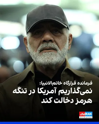 @ايران اينترنشنال: علی عبداللهی، فرمانده قرارگاه خاتم‌الانبیا، در ایکس نوشت: «نمی‌گذاریم آمریکا در تنگه هرمز دخالت کند.»

پیش‌تر دونالد ترامپ در تروث سوشال نوشت تنگه هرمز باز خواهد ماند؛ چه با ایران و چه بدون ایران و ای