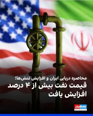 @ايران اينترنشنال: قیمت نفت پس از حملات جدید آمریکا به جمهوری اسلامی و اعلام محاصره دریایی مجدد بنادر ایران، بیش از چهار درصد افزایش یافت.
قیمت هر بشکه نفت خام شاخص دوشنبه به بیش از ۸۰ دلار رسید.
اسکای‌نیوز گزارش داد هم