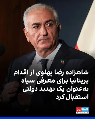 @ايران اينترنشنال: Prince Reza Pahlavi wrote on X on Monday: "I welcome the British government's action to designate the IRGC as a state threat to national security, which plays a role in threatening lives and creating 