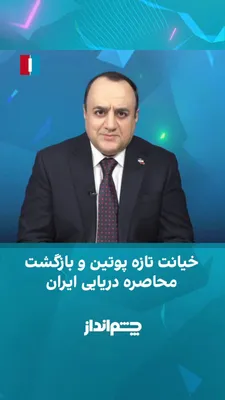 @ايران اينترنشنال: مهدی مهدوی‌آزاد در برنامه «چشم‌انداز» گفت: «اطلاعات و شواهد زیادی وجود دارد که ولادیمیر پوتین به دنبال تبدیل ایران به «اوکراین دوم» است؛ یعنی ایجاد شرایطی که ایالات متحده را درگیر یک جنگ فرسایشی و پره