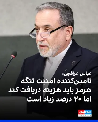 @ايران اينترنشنال: Abbas Araghchi wrote on the X network that Donald Trump is "absolutely right" about receiving fees in exchange for providing security for ships passing through the Strait of Hormuz.

He added: "Anyone