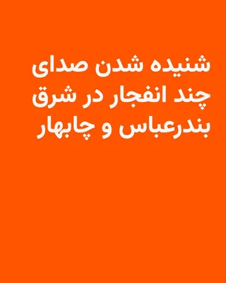 @RadioFarda‌|‌راديو فردا: رسانه‌های ایران از شنیده شدن صدای چهار انفجار در شرق بندرعباس خبر دادند.

به گزارش خبرگزاری ایرنا، ماهیت این انفجارها تاکنون توسط مقام‌های رسمی مشخص نشده و معلوم نیست ناشی از صدای اصابت پرتابه‌های «دش