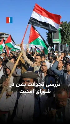@ايران اينترنشنال: شورای امنیت سازمان ملل در نشستی، تحولات یمن، امنیت کشتیرانی در دریای سرخ و نقش جمهوری اسلامی در این کشور را بررسی می‌کند. پرواز یک هواپیمای ایرانی به صنعا و اظهارات فرمانده نیروی قدس سپاه پاسداران درب