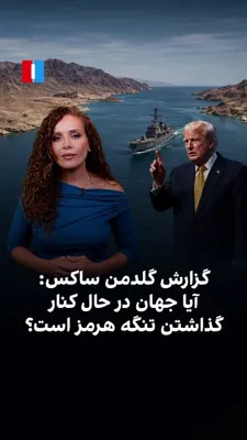 @ايران اينترنشنال: Donald Trump has once again spoken of reinstating the blockade of Iran in the Strait of Hormuz; at the same time, Goldman Sachs reported that with the completion of several major pipeline projects in 