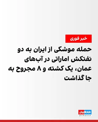@ايران اينترنشنال: The UAE Ministry of Defense announced on Monday that two oil tankers of the country were targeted by two Iranian cruise missiles in the southern route of the Strait of Hormuz, in Omani territorial wat