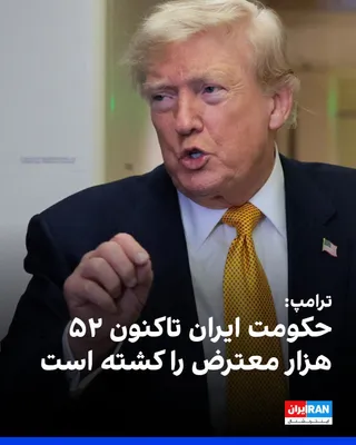 @ايران اينترنشنال: Donald Trump, President of the United States, accused the Islamic Republic of massacring protesters on the sidelines of signing an executive order at the White House and said Washington would continue