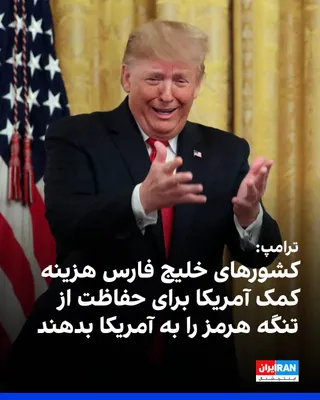 @ايران اينترنشنال: ترامپ در گفت‌وگو با خبرنگاران در دفتر بیضی کاخ سفید گفت که می‌خواهد کشورهای حوزه خلیج فارس هزینه کمک آمریکا برای حفاظت از تنگه هرمز را به آمریکا بازپرداخت کنند.
او با اشاره به توانمندی‌های جمهوری اسلا