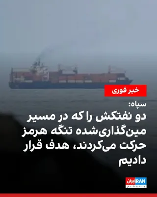 @ايران اينترنشنال: در پی حمله به دو نفتکش اماراتی در آب‌های عمان، روابط عمومی سپاه در بیانیه‌ای گفت نیروی دریایی سپاه «دو سوپر نفتکش متخلف فریب‌خورده» را که با خاموش کردن سامانه‌های ناوبری خود در حال عبور از مسیر مین‌گذ