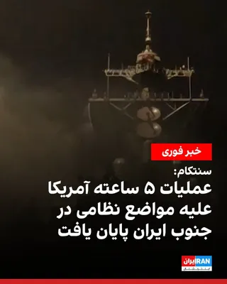 @ايران اينترنشنال: ستاد فرماندهی مرکزی آمریکا، سنتکام، اعلام کرد ساعت ۰۵:۴۵ بامداد سه‌شنبه جدیدترین موج حملات علیه جمهوری اسلامی را پایان داد و در این عملیات پنج‌ساعته، نیروهای آمریکا با موفقیت اهداف نظامی در نقاط مختلف