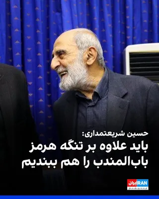 @ايران اينترنشنال: حسین شریعتمداری، نماینده رهبر جمهوری اسلامی در روزنامه کیهان، با اشاره به سخنان ترامپ در خصوص بازگرداندن محاصره دریایی علیه بنادر جنوب ایران، نوشت: «اکنون وقت آن است که علاوه بر بسته بودن تنگه هرمز که