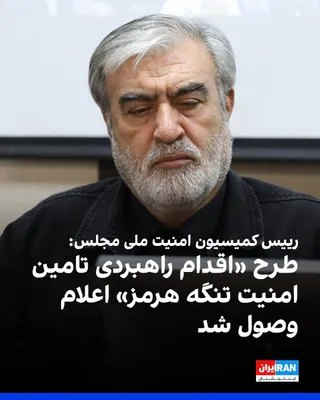 @ايران اينترنشنال: ابراهیم عزیزی، رییس کمیسیون امنیت ملی مجلس، در شبکه ایکس نوشت که شامگاه دوشنبه، طرح «اقدام راهبردی تامین امنیت و پیشرفت پایدار تنگه هرمز و خلیج فارس» در صحن علنی مجلس اعلام وصول شد.

او ادامه داد: «مج
