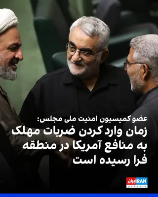 @ايران اينترنشنال: علاءالدین بروجردی، عضو کمیسیون امنیت ملی مجلس، به خبرگزاری خانه ملت گفت: «مدیریت و کنترل تنگه هرمز برای همیشه در اختیار جمهوری اسلامی باقی خواهد ماند.»

او اضافه کرد: «زمان وارد کردن ضربات مهلک به واح