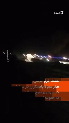 @RadioFarda‌|‌راديو فردا: تصاویر منتشر شده در شبکه‌های اجتماعی از هدف قرار گرفتن مقر سپاه پاسداران در شهرستان سراوان در استان سیستان و بلوچستان توسط ایالات متحده حکایت دارد. 

حساب کاربری وحید آنلاین همراه با انتشار این تصاویر