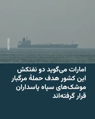 @RadioFarda‌|‌راديو فردا: وزارت دفاع امارات متحدۀ عربی روز سه‌شنبه ۲۳ تیر با انتشار پیامی در شبکۀ ایکس، از هدف قرار گرفتن دو نفتکش این کشور با موشک‌های کروز سپاه پاسداران خبر داد.

بر اساس بیانیۀ وزارت دفاع امارات، نفتکش‌های «