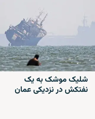 @RadioFarda‌|‌راديو فردا: سازمان عملیات تجارت دریایی بریتانیا، «یوکی‌ام‌تی‌او» اعلام کرد که یک نفتکش در فاصله ۱۳ مایل دریایی در جنوب ‌شرقی لیما در عمان، هدف یک موشک قرار گرفته است.

 این خبر که سه‌شنبه ۲۳ تیر اعلام شده، تاریخ 