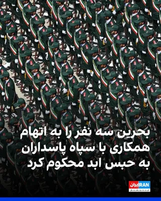 @ايران اينترنشنال: Bahrain's chief prosecutor for terrorism cases announced that the country's Supreme Criminal Court, in two separate cases, sentenced three defendants to life imprisonment on charges of collaborating w