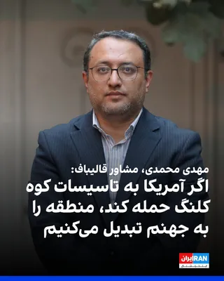 @ايران اينترنشنال: مهدی محمدی، مشاور محمدباقر قالیباف، رییس مجلس شورای اسلامی، در یک فایل صوتی با اشاره به اظهارات دونالد ترامپ، رییس‌جمهوری آمریکا، درباره احتمال حمله به تاسیسات هسته‌ای «کوه کلنگ» در اصفهان، گفت این مج