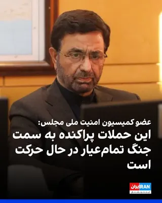 @ايران اينترنشنال: فداحسین مالکی، عضو کمیسیون امنیت ملی مجلس جمهوری اسلامی، به سایت تابناک گفت: «همان‌طور که ترامپ برجام را به تعبیر خودش پاره کرد، تفاهم اسلام‌آباد را هم عملا نادیده گرفت، بنابراین تفاهم دیگر هیچ ارزشی 