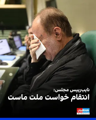 @ايران اينترنشنال: Hamidreza Haji-Babai, Deputy Speaker of Parliament, emphasized during Monday evening's open session of Parliament that the Islamic Republic "will certainly" take revenge for Ali Khamenei's blood.

Haj
