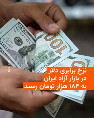 @RadioFarda‌|‌راديو فردا: 🔸قیمت ارزهای خارجی در ایران در روز سه‌شنبه ۲۳ تیرماه افزایش قابل توجهی پیدا کرد و نرخ برابری دلار آمریکا به ۱۸۴ هزار تومان رسید.

🔸این بالاترین قیمت دلار از زمان اعلام آتش‌بس و امضای تفاهمنامه پایان