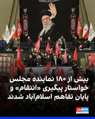 @ايران اينترنشنال: بیش از ۱۸۰ نماینده مجلس جمهوری اسلامی با صدور بیانیه‌ای خواستار پیگیری خونخواهی علی خامنه‌ای، «قصاص قاتلان، آمران و مباشران» قتل او و تصویب قانونی برای خونخواهی او و کشته‌شدگان جنگ‌های اخیر با آمریکا 