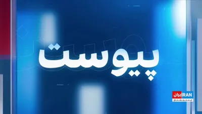@ايران اينترنشنال: با افزایش حملات آمریکا در ایران و شکل‌گیری آرایش جدید دیپلماتیک علیه جمهوری اسلامی از سوی کشورهای منطقه، خاورمیانه شاهد شکل‌گیری نظم امنیتی جدید با محوریت تنگه هرمز است. در این میان، گمانه‌زنی‌ها دربا