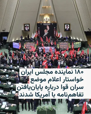 @RadioFarda‌|‌راديو فردا: 🔸۱۸۰ نماینده مجلس ایران در بیانیه‌ای خواستار پیگیری «انتقام» کشته شدن علی خامنه‌ای، رهبر پیشین جمهوری اسلامی، و اعلام موضع سران قوا درباره پایان‌یافتن تفاهم‌نامه با آمریکا شدند.

🔸در این بیانیه از ه