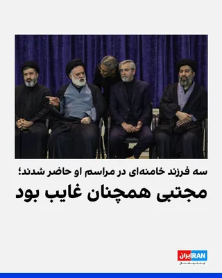 @ايران اينترنشنال: Images published in Iranian media show that Mostafa, Meysam, and Masoud, three sons of Ali Khamenei, the slain dictator of Iran, attended a ceremony held for him on Tuesday at Tehran’s Prayer Hall.
Mo