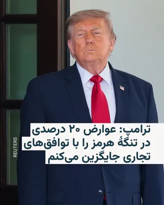 @RadioFarda‌|‌راديو فردا: 🔸رئیس‌جمهور ایالات متحده بار دیگر گفت که آمریکا در جنگ با ایران «در حال پیروزی است» و روزهایی که ایران صدها هزار نفر، از جمله ۵۲ هزار معترض، را می‌کشت سپری شده است.

🔸دونالد ترامپ روز سه‌شنبه ۲۳ تیر