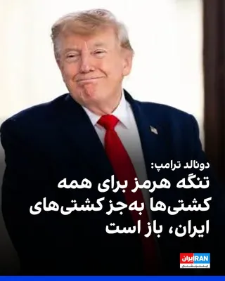 @ايران اينترنشنال: دونالد ترامپ در تروت سوشال از اعمال محاصره کامل علیه کشتی‌های مرتبط با جمهوری اسلامی خبر داد و گفت این محاصره شامل کشتی‌هایی می‌شود که به بنادر ایران رفت‌وآمد می‌کنند یا محموله‌های مرتبط با ایران حمل 