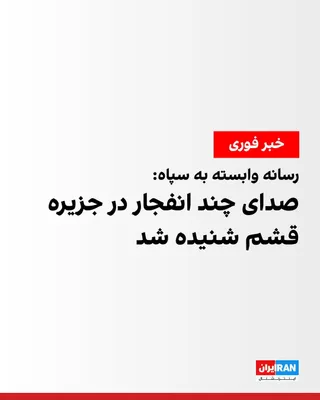 @ايران اينترنشنال: خبرگزاری فارس، وابسته به سپاه پاسداران، عصر سه‌شنبه ۲۳ تیر گزارش داد حوالی ساعت ۱۸:۴۵ صدای چند انفجار در جزیره قشم شنیده شده است.

فارس افزود منطقه مسن قشم طی روزهای گذشته چندین‌بار هدف حملات آمریکا ق