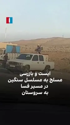 @ايران اينترنشنال: یک شهروند با ارسال ویدیویی به ایران اینترنشنال نشان داد که در مسیر فسا به سروستان در استان فارس، ایست و بازرسی مسلحانه برقرار بود. این شهروند گفت که نیروهای سپاه پاسداران با استقرار یک سلاح دوشکا و در