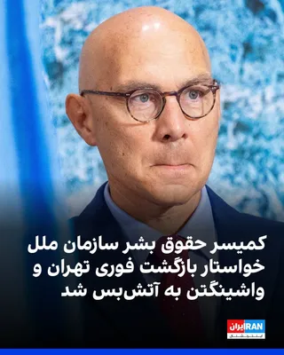 @ايران اينترنشنال: فولکر تورک، کمیسر عالی حقوق بشر سازمان ملل، با انتشار بیانیه‌ای بازگشت به درگیری‌های گسترده‌تر میان آمریکا و جمهوری اسلامی در خاورمیانه را «عقب‌گردی بزرگ» برای غیرنظامیان در منطقه و فراتر از آن توصیف 