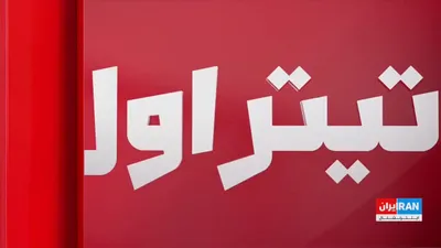 @ايران اينترنشنال: هم‌زمان با تشدید درگیری‌های نظامی میان جمهوری اسلامی و آمریکا، دونالد ترامپ، رییس‌جمهوری آمریکا، از بازگشت محاصره بنادر ایران و لغو طرح دریافت عوارض از کشتی‌های عبوری از تنگه هرمز خبر داد.

نجات بهرام