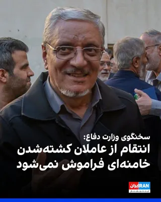 @ايران اينترنشنال: Reza Talaei-Nik, spokesperson for the Ministry of Defense of the Islamic Republic, stated that revenge against those responsible for the killing of Ali Khamenei will not be forgotten, and their punish